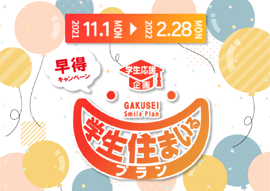 終了しました 新入生向け 早得キャンペーン学生住まいるプランが11月1日から始まりました お部屋探しはminimini ミニミニ で