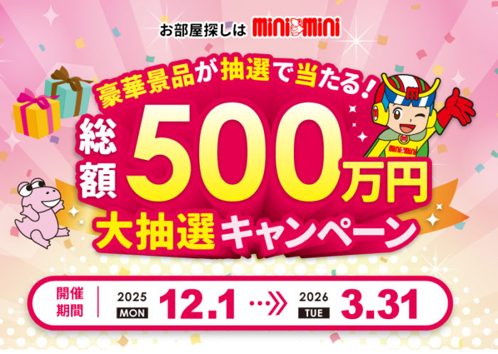 総額500万円 大抽選キャンペーンがスタート！ | miniminipost